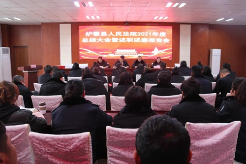 炉霍县人民法院召开2021年度工作总结大会暨述职述廉报告会